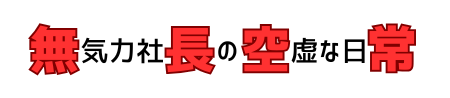 無気力社長の空虚な日常